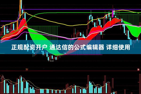 正规配资开户 通达信的公式编辑器 详细使用
