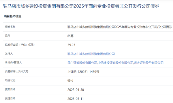 配资手机平台 驻马店城投集团拟发行39.23亿元公司债，获上交所通过